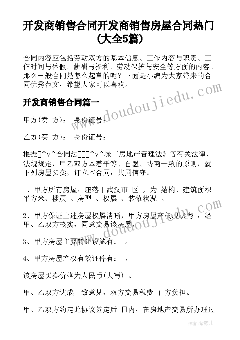 开发商销售合同 开发商销售房屋合同热门(大全5篇)