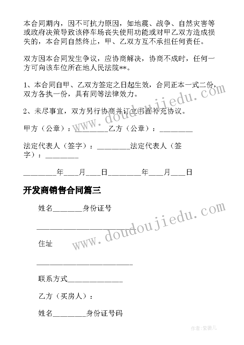 开发商销售合同 开发商销售房屋合同热门(大全5篇)