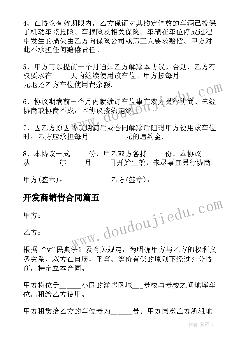 开发商销售合同 开发商销售房屋合同热门(大全5篇)