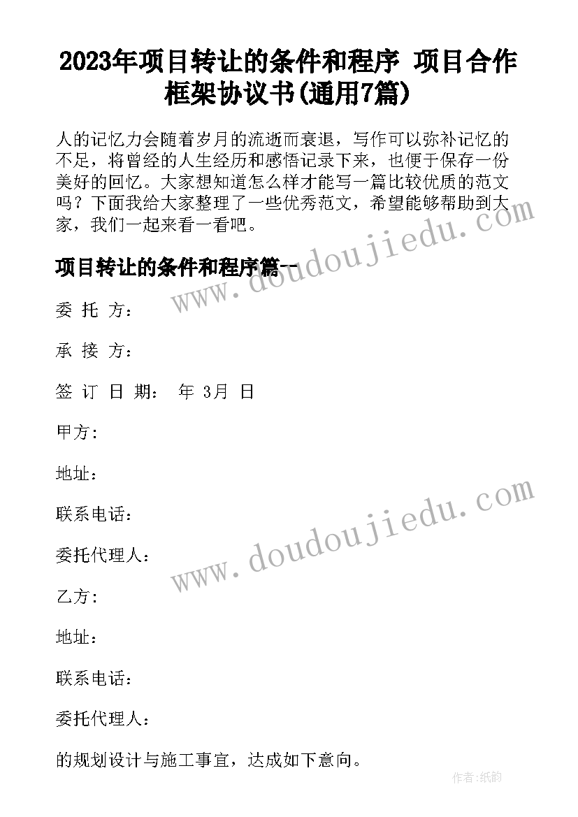 2023年项目转让的条件和程序 项目合作框架协议书(通用7篇)