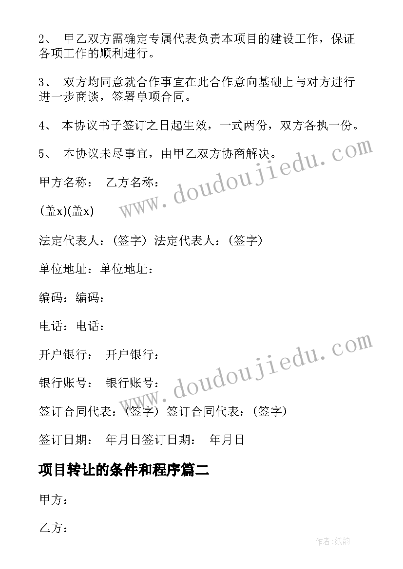 2023年项目转让的条件和程序 项目合作框架协议书(通用7篇)