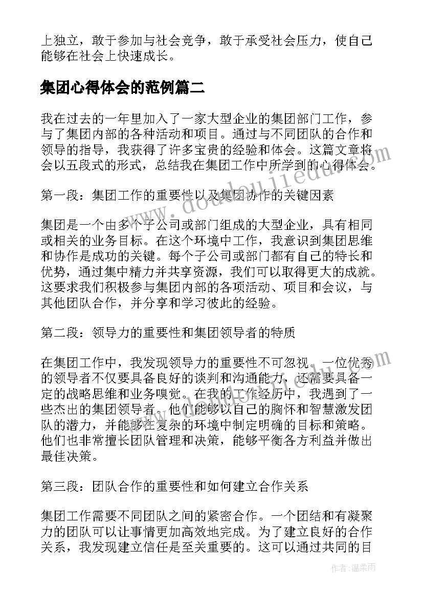 2023年集团心得体会的范例 暑假实习心得体会集团(汇总8篇)