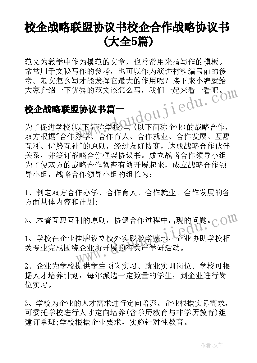 校企战略联盟协议书 校企合作战略协议书(大全5篇)