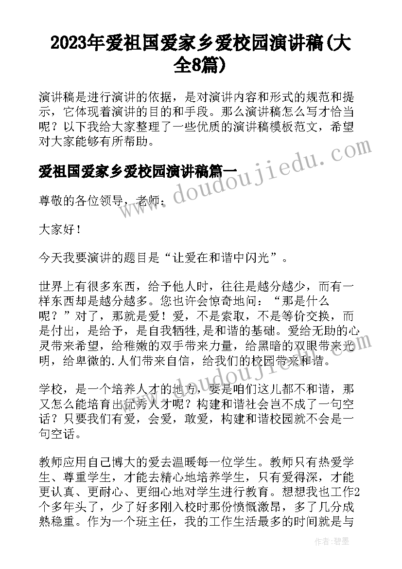 2023年爱祖国爱家乡爱校园演讲稿(大全8篇)