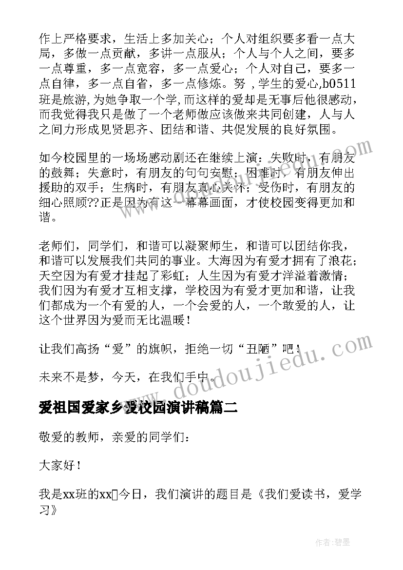 2023年爱祖国爱家乡爱校园演讲稿(大全8篇)