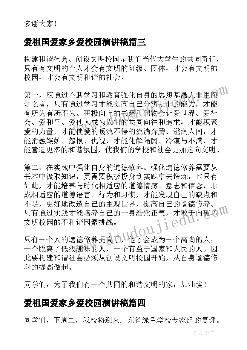 2023年爱祖国爱家乡爱校园演讲稿(大全8篇)