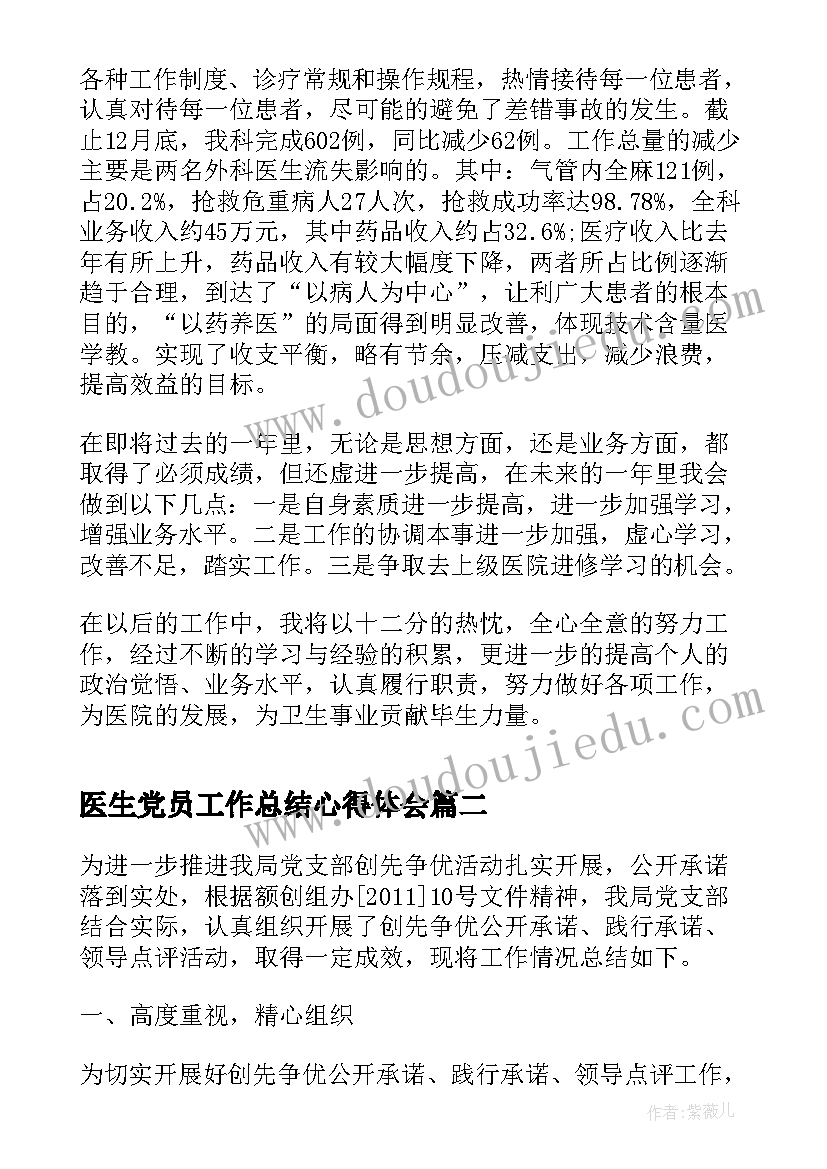 最新医生党员工作总结心得体会(大全5篇)