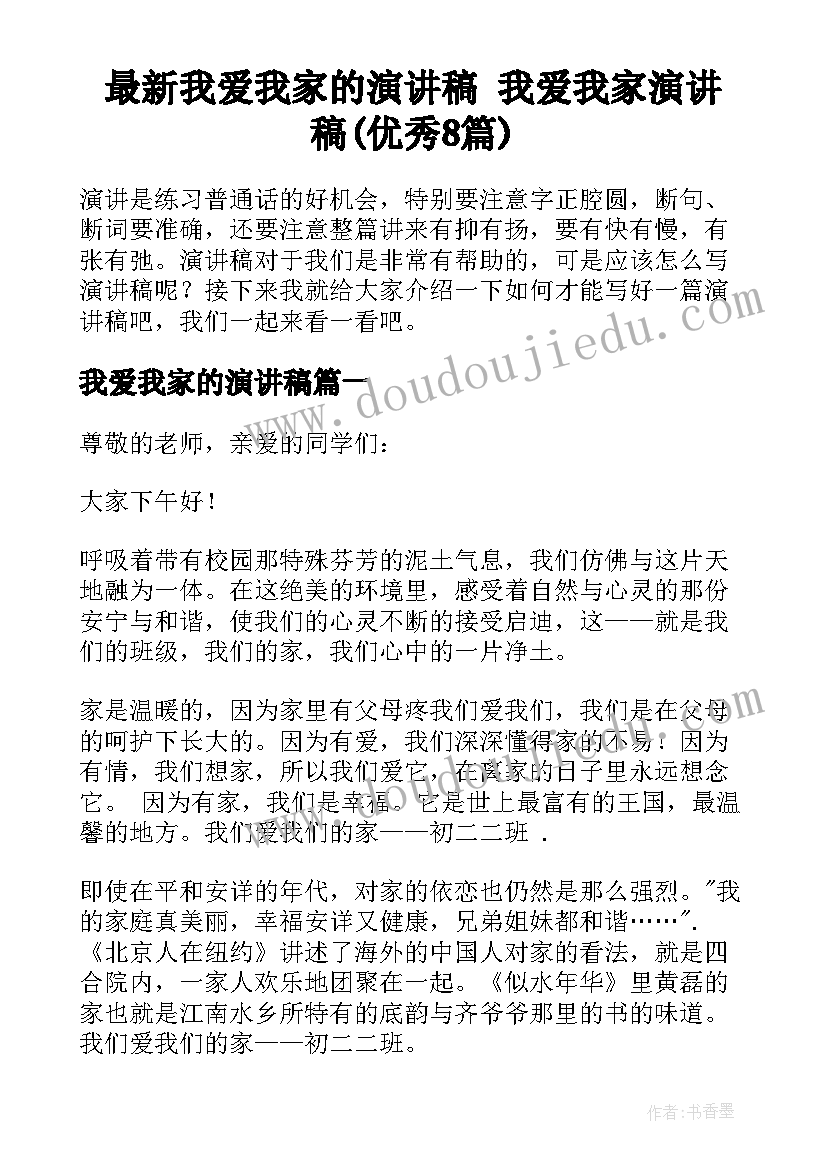 最新我爱我家的演讲稿 我爱我家演讲稿(优秀8篇)