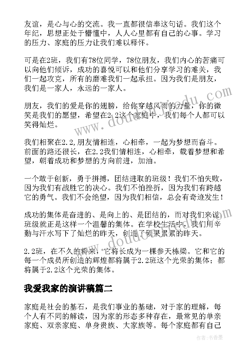 最新我爱我家的演讲稿 我爱我家演讲稿(优秀8篇)