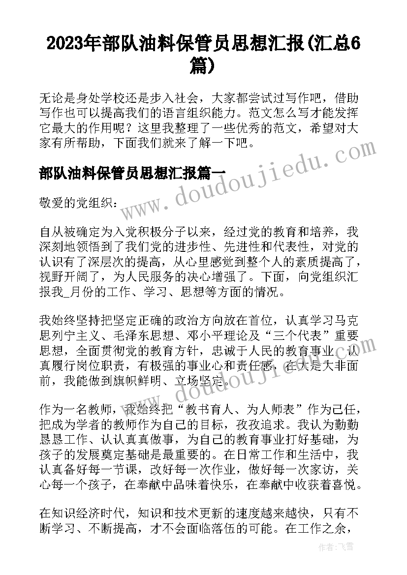 2023年部队油料保管员思想汇报(汇总6篇)