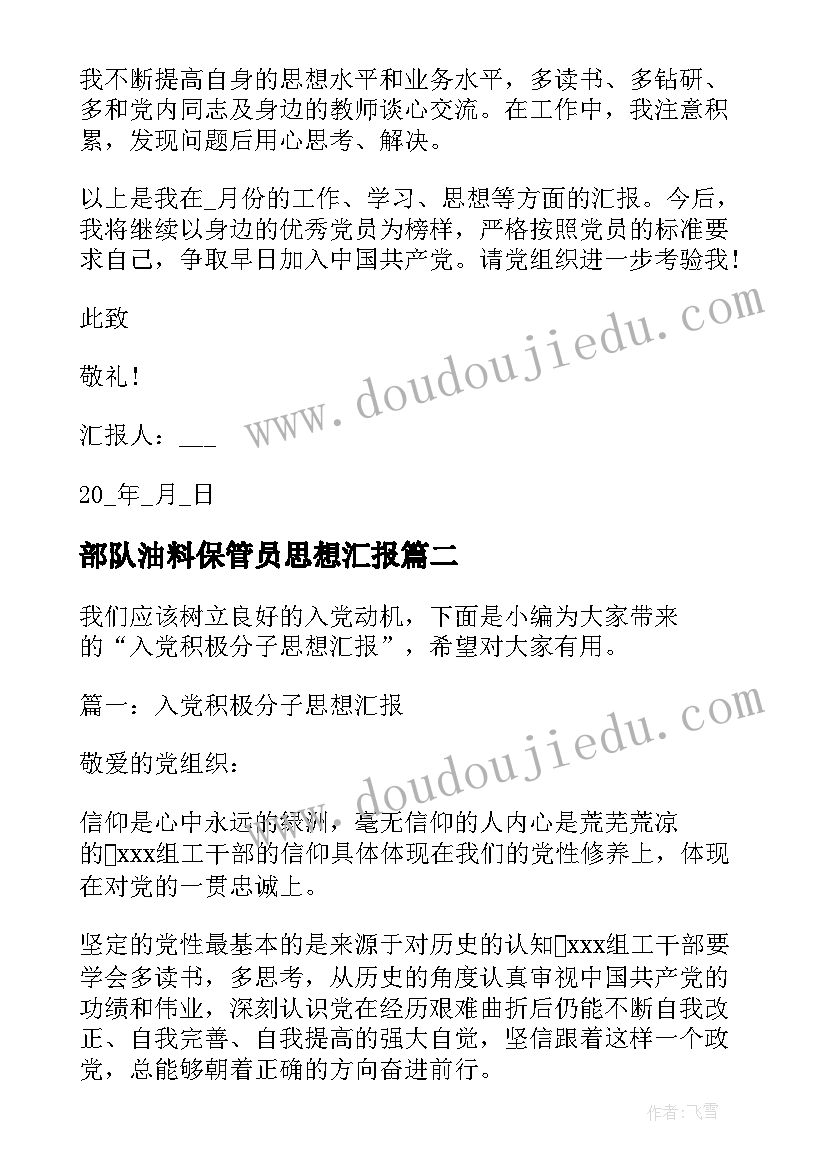 2023年部队油料保管员思想汇报(汇总6篇)