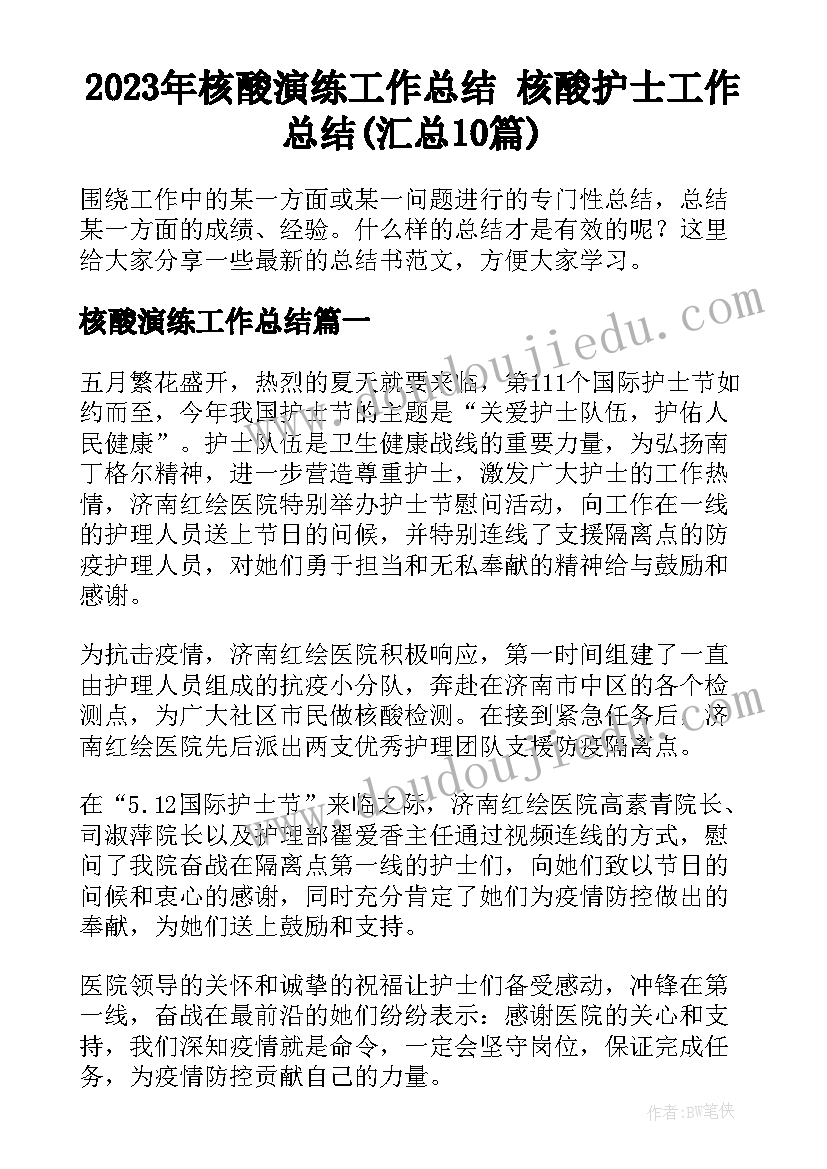 2023年核酸演练工作总结 核酸护士工作总结(汇总10篇)