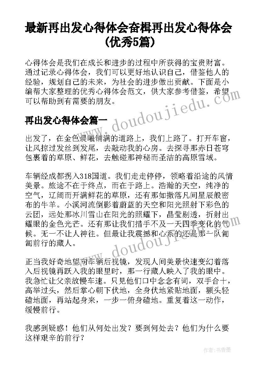 最新再出发心得体会 奋楫再出发心得体会(优秀5篇)