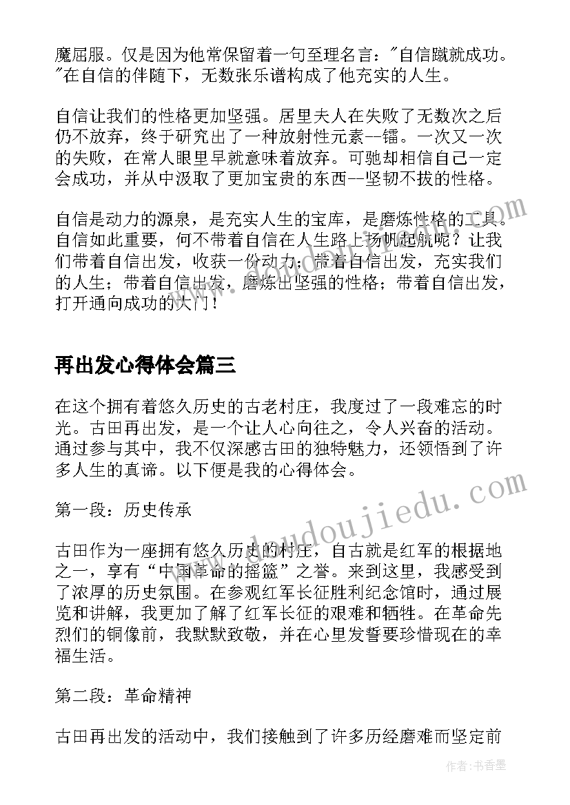 最新再出发心得体会 奋楫再出发心得体会(优秀5篇)