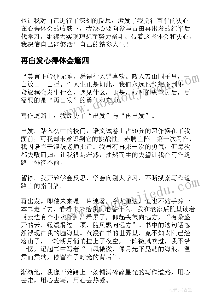 最新再出发心得体会 奋楫再出发心得体会(优秀5篇)