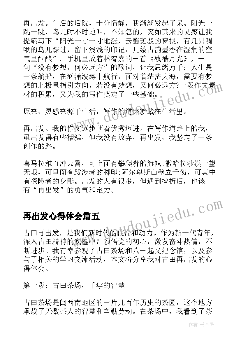 最新再出发心得体会 奋楫再出发心得体会(优秀5篇)