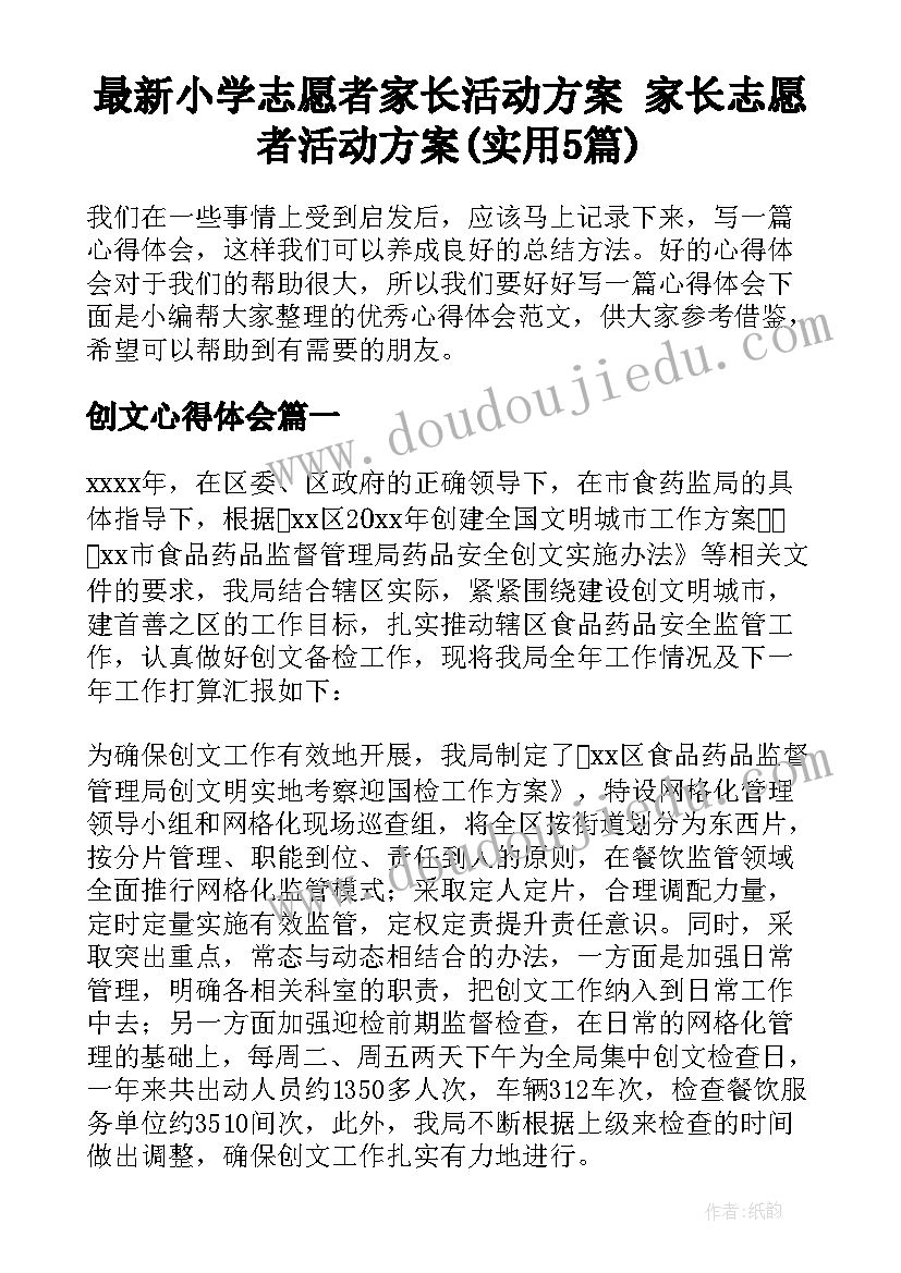 最新小学志愿者家长活动方案 家长志愿者活动方案(实用5篇)