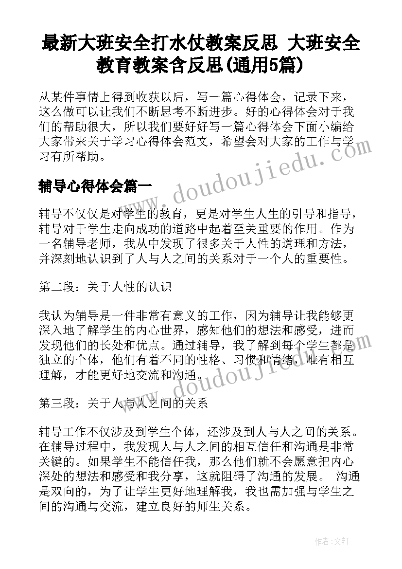 最新大班安全打水仗教案反思 大班安全教育教案含反思(通用5篇)