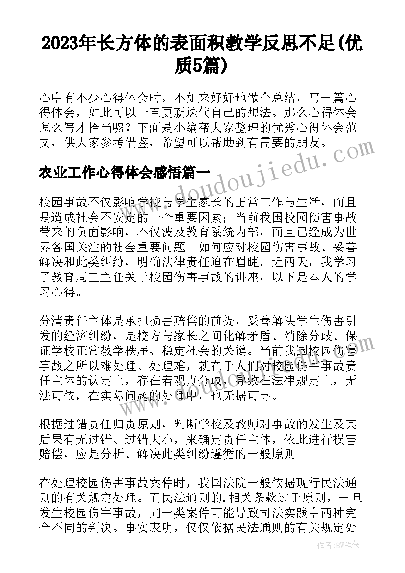 2023年长方体的表面积教学反思不足(优质5篇)