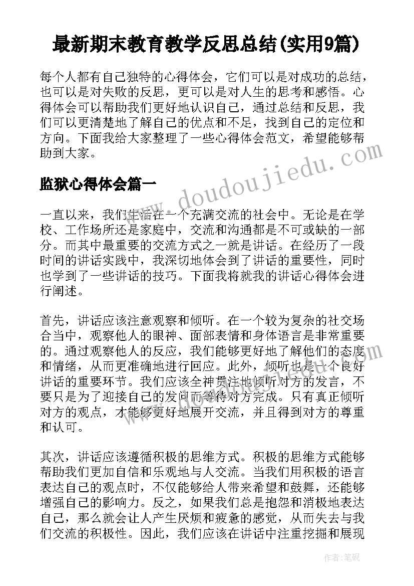 最新期末教育教学反思总结(实用9篇)