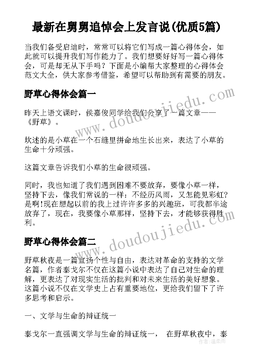 最新在舅舅追悼会上发言说(优质5篇)