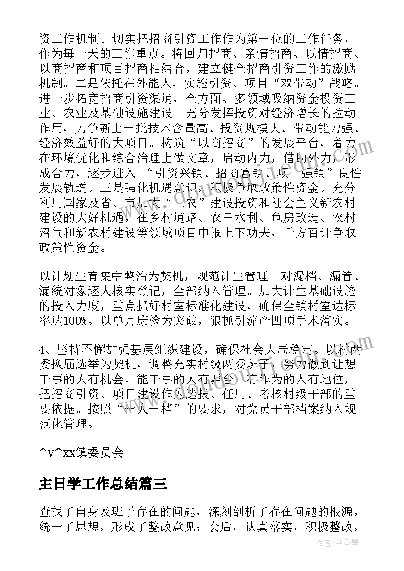 2023年主日学工作总结(通用5篇)