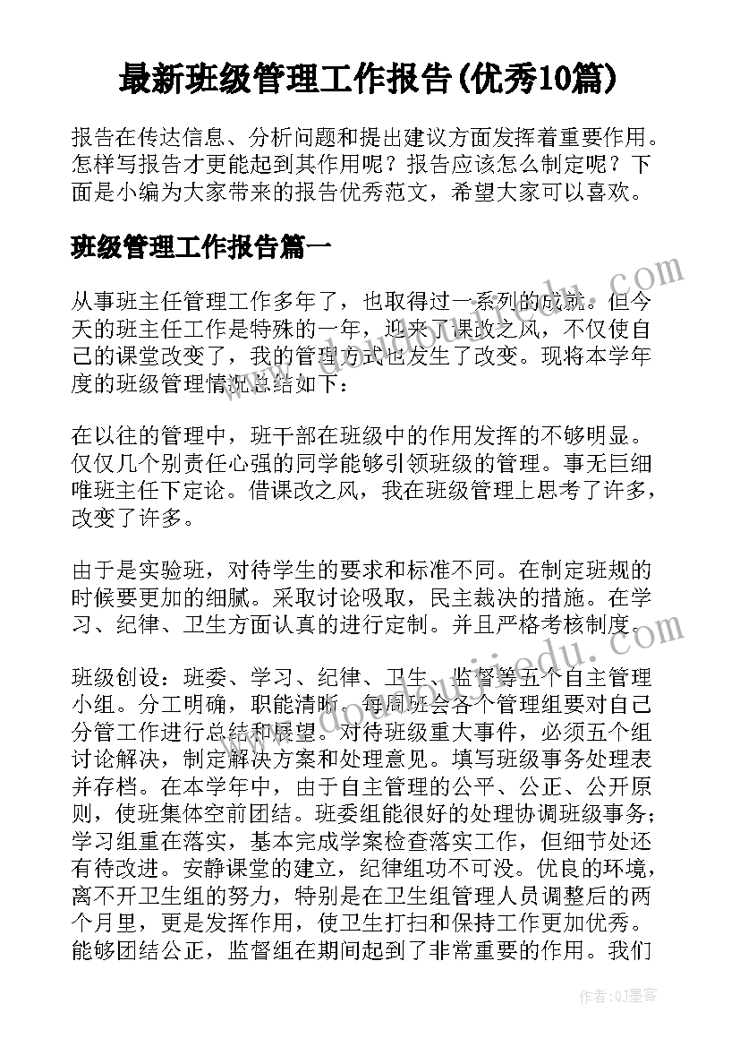 最新班级管理工作报告(优秀10篇)