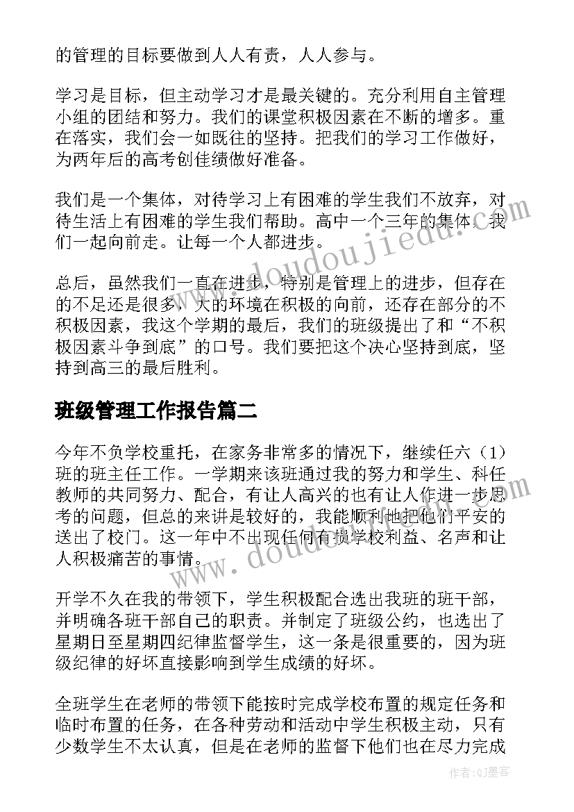 最新班级管理工作报告(优秀10篇)