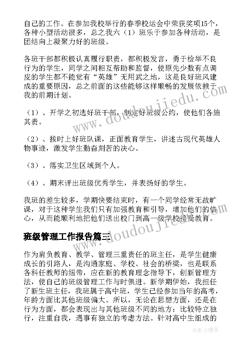 最新班级管理工作报告(优秀10篇)