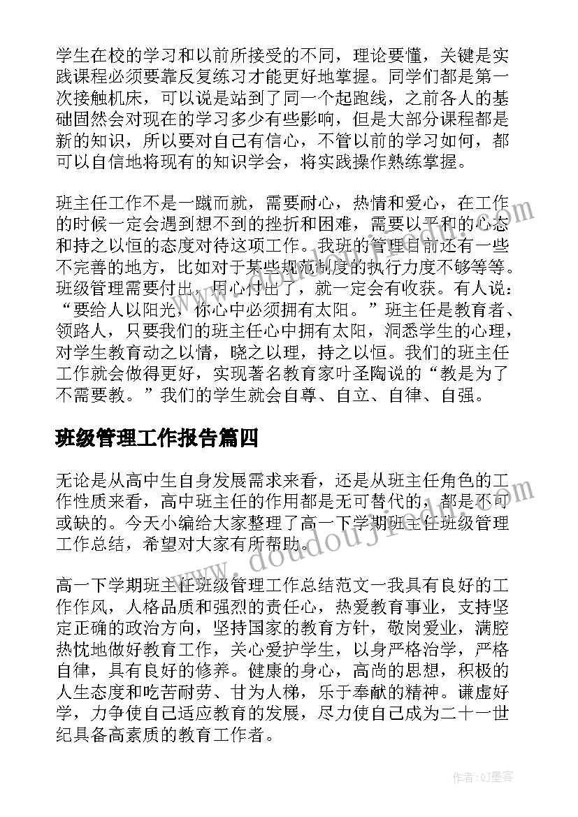 最新班级管理工作报告(优秀10篇)