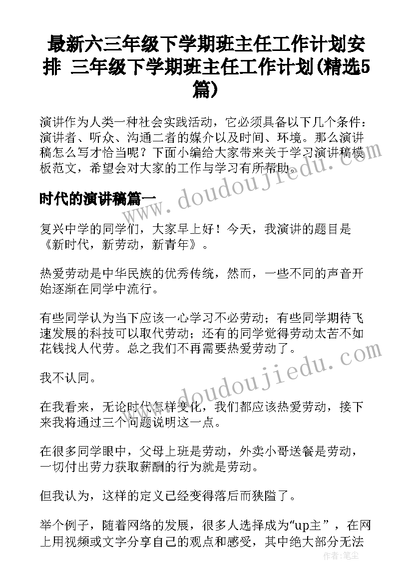 最新六三年级下学期班主任工作计划安排 三年级下学期班主任工作计划(精选5篇)