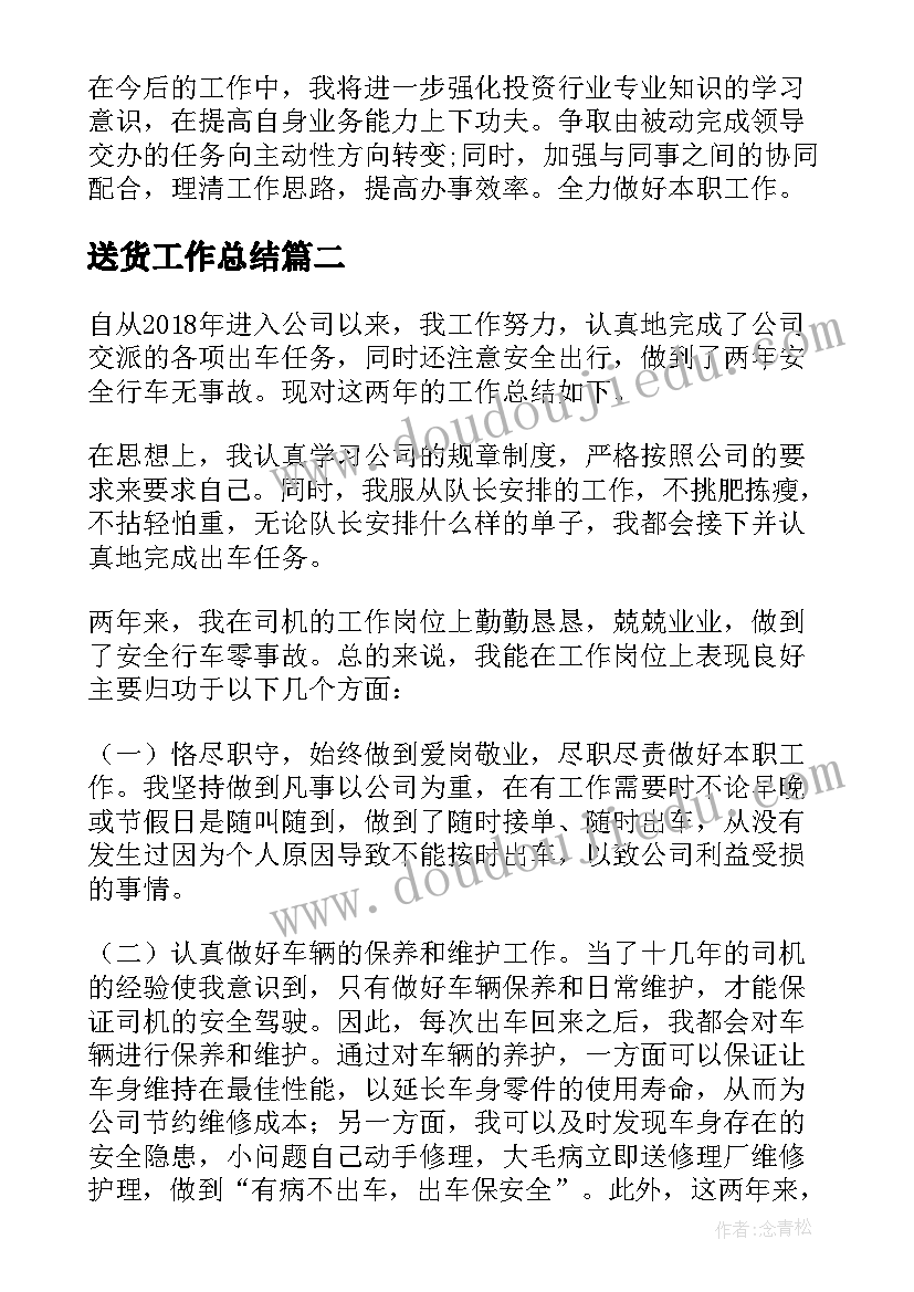 送货工作总结(实用5篇)