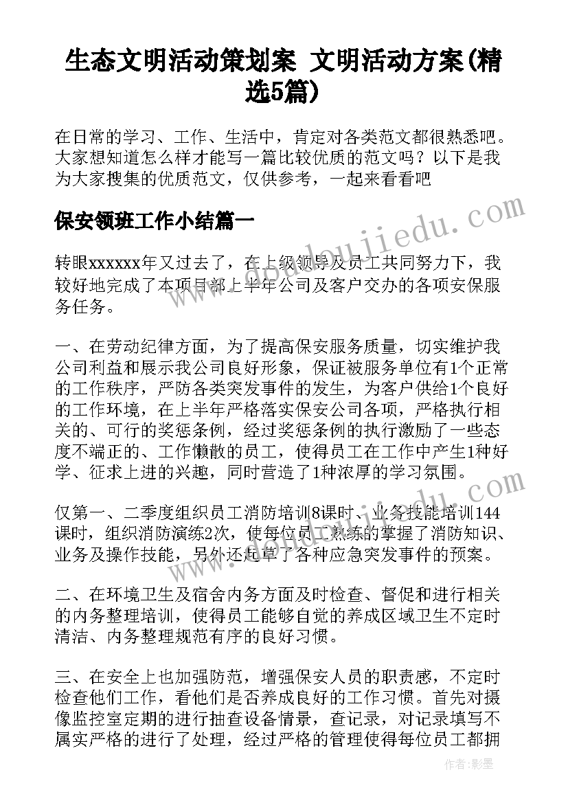 生态文明活动策划案 文明活动方案(精选5篇)