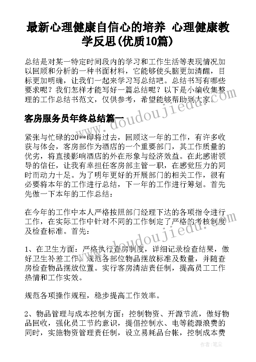 最新心理健康自信心的培养 心理健康教学反思(优质10篇)