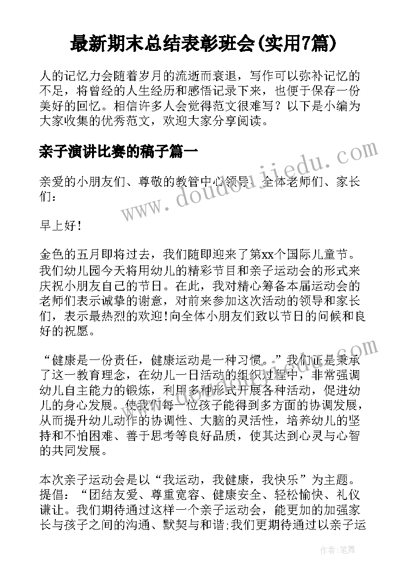 最新期末总结表彰班会(实用7篇)