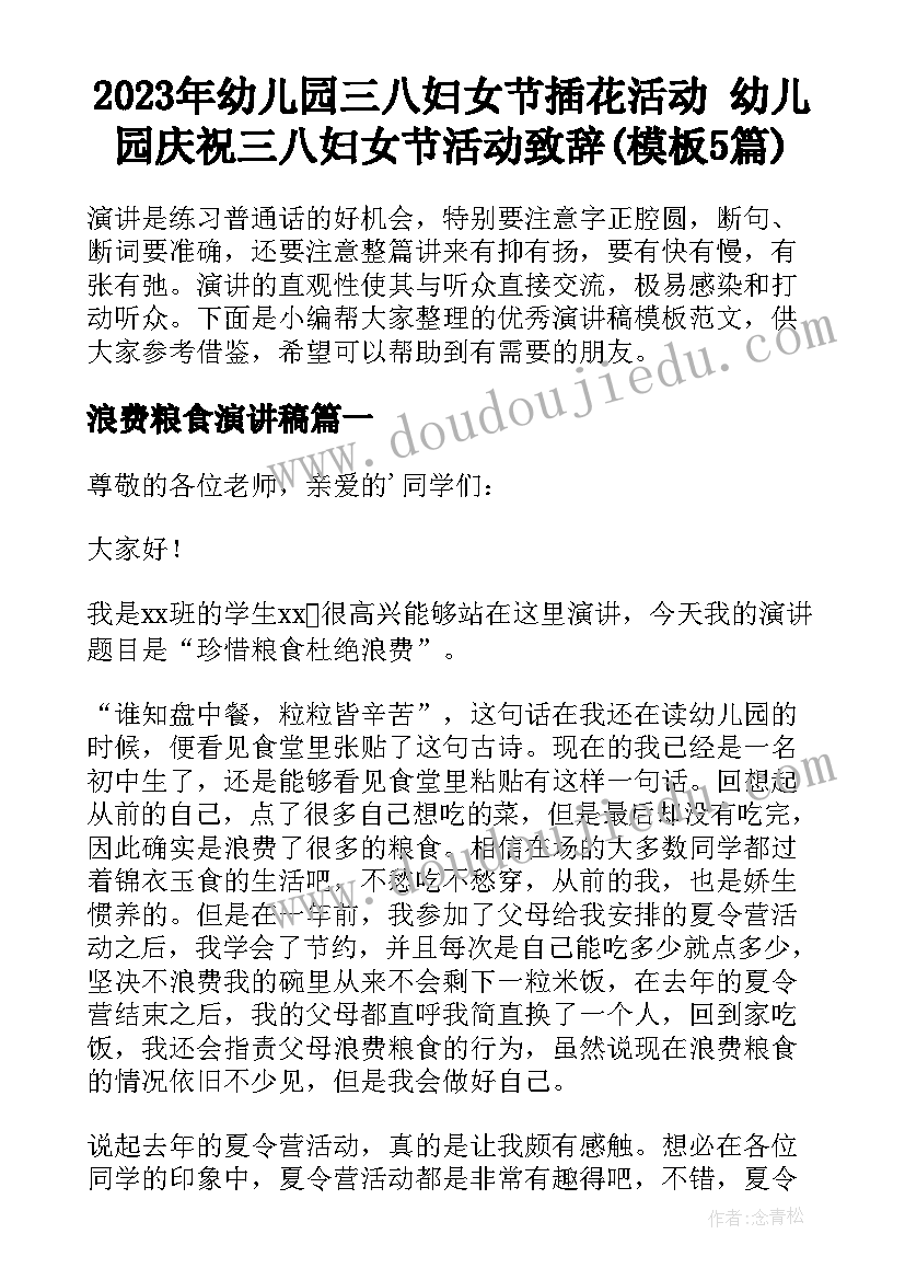 2023年幼儿园三八妇女节插花活动 幼儿园庆祝三八妇女节活动致辞(模板5篇)