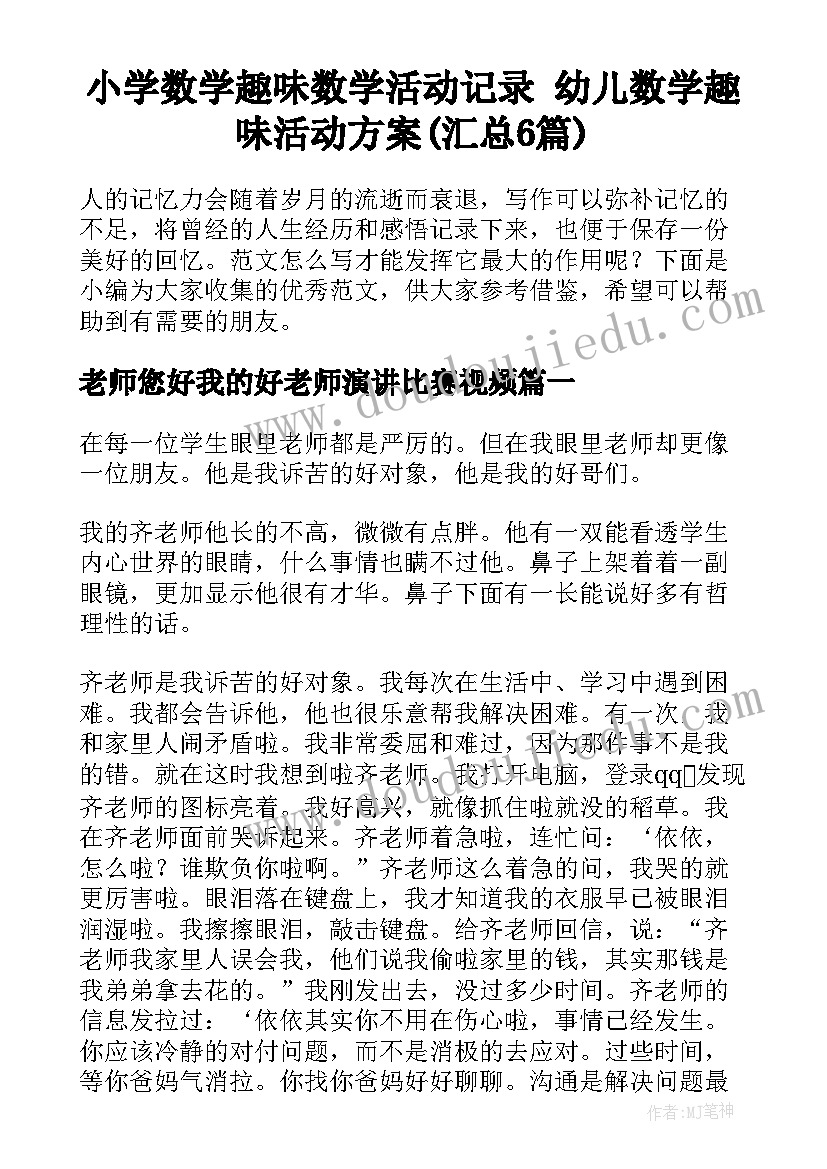 小学数学趣味数学活动记录 幼儿数学趣味活动方案(汇总6篇)