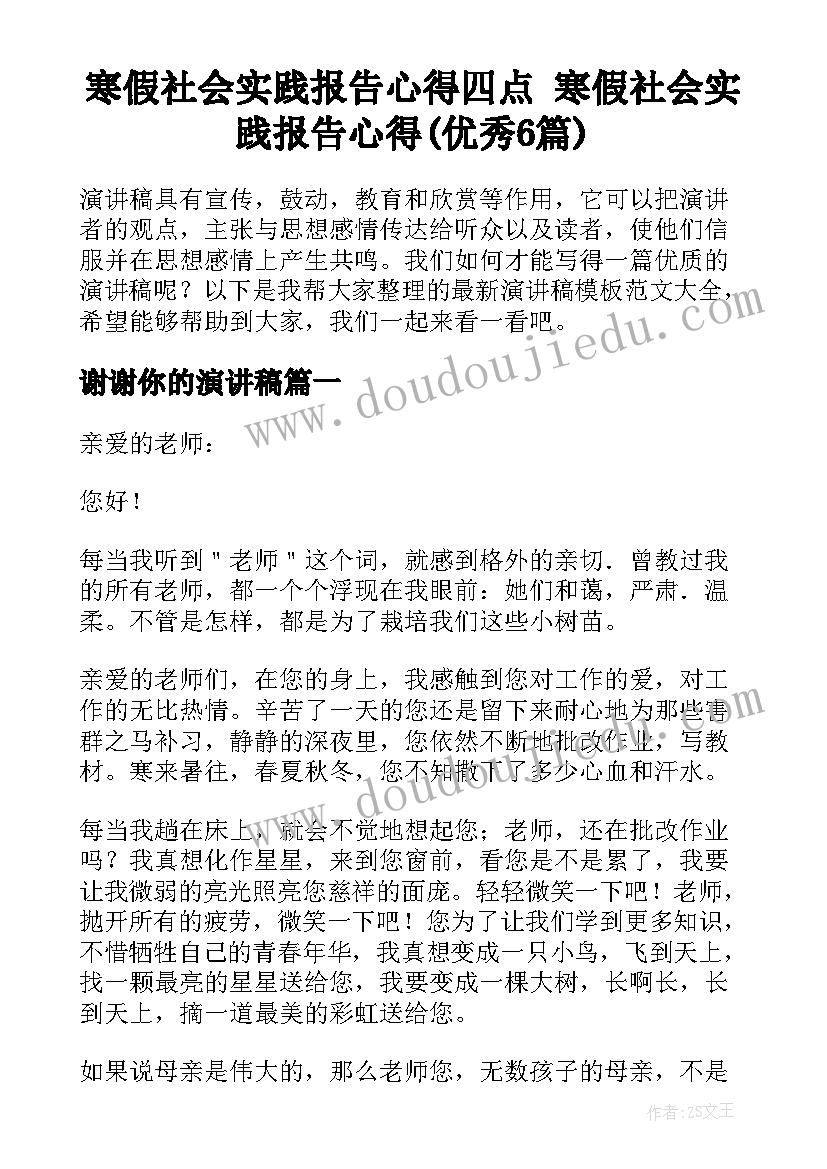 寒假社会实践报告心得四点 寒假社会实践报告心得(优秀6篇)