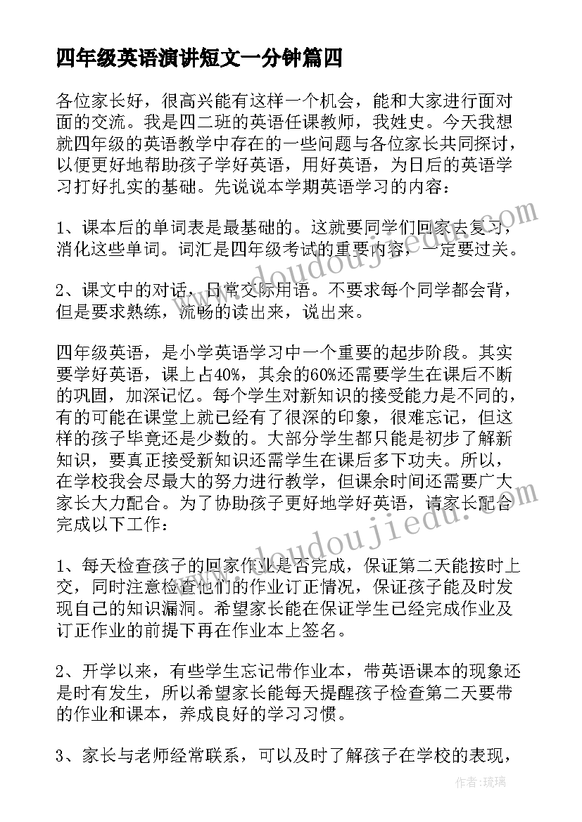 最新四年级英语演讲短文一分钟 小学四年级三分钟演讲稿(优秀5篇)