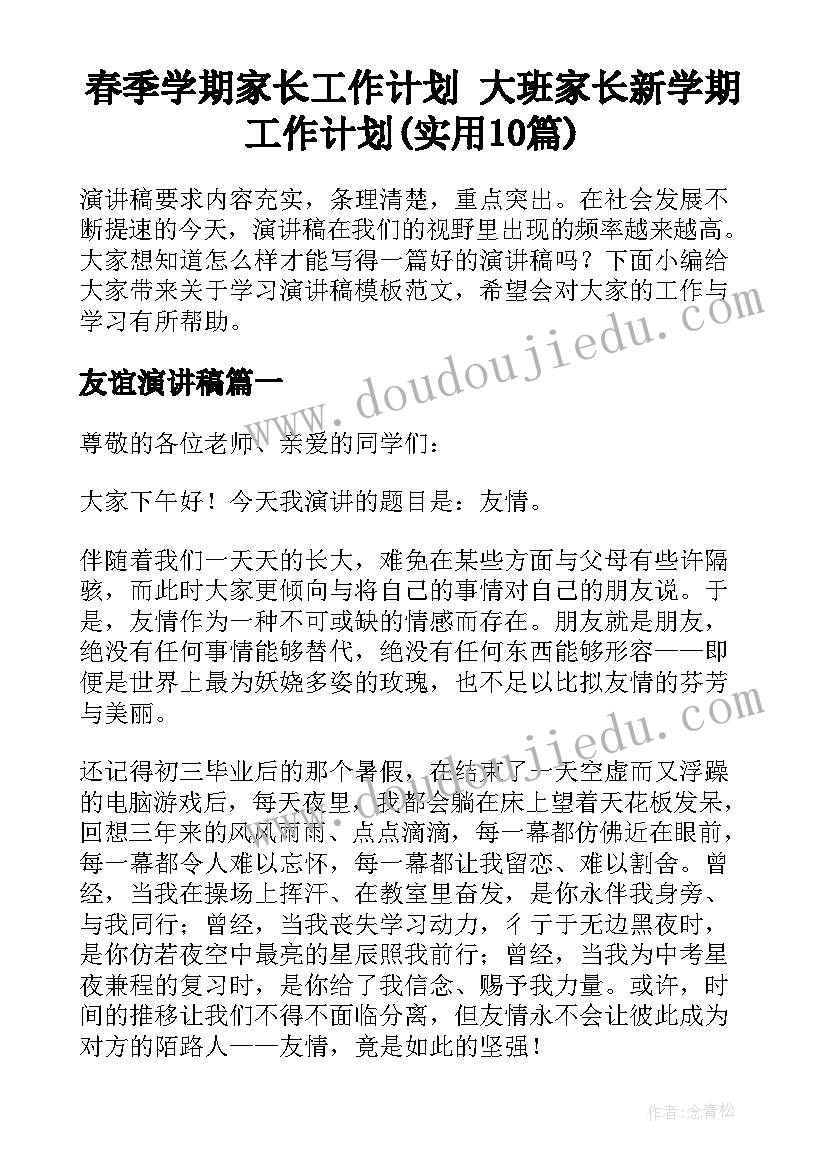 春季学期家长工作计划 大班家长新学期工作计划(实用10篇)