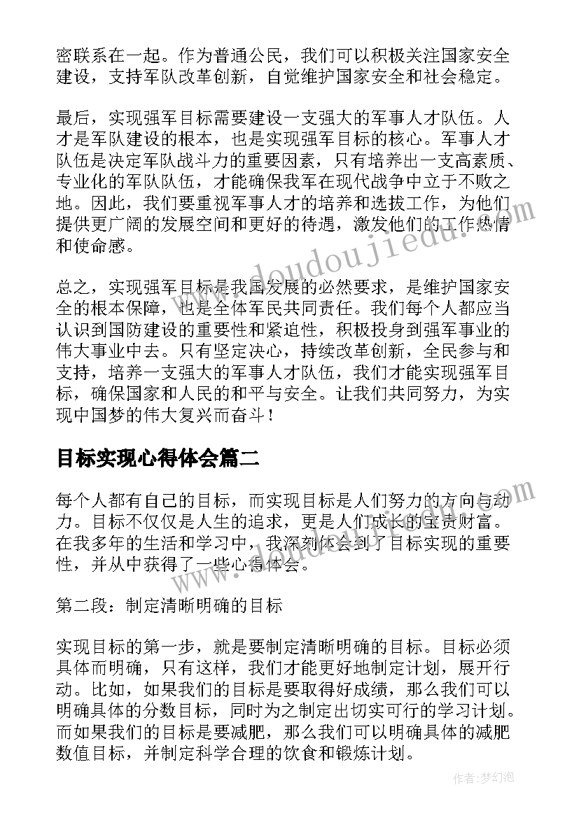 2023年目标实现心得体会(模板5篇)