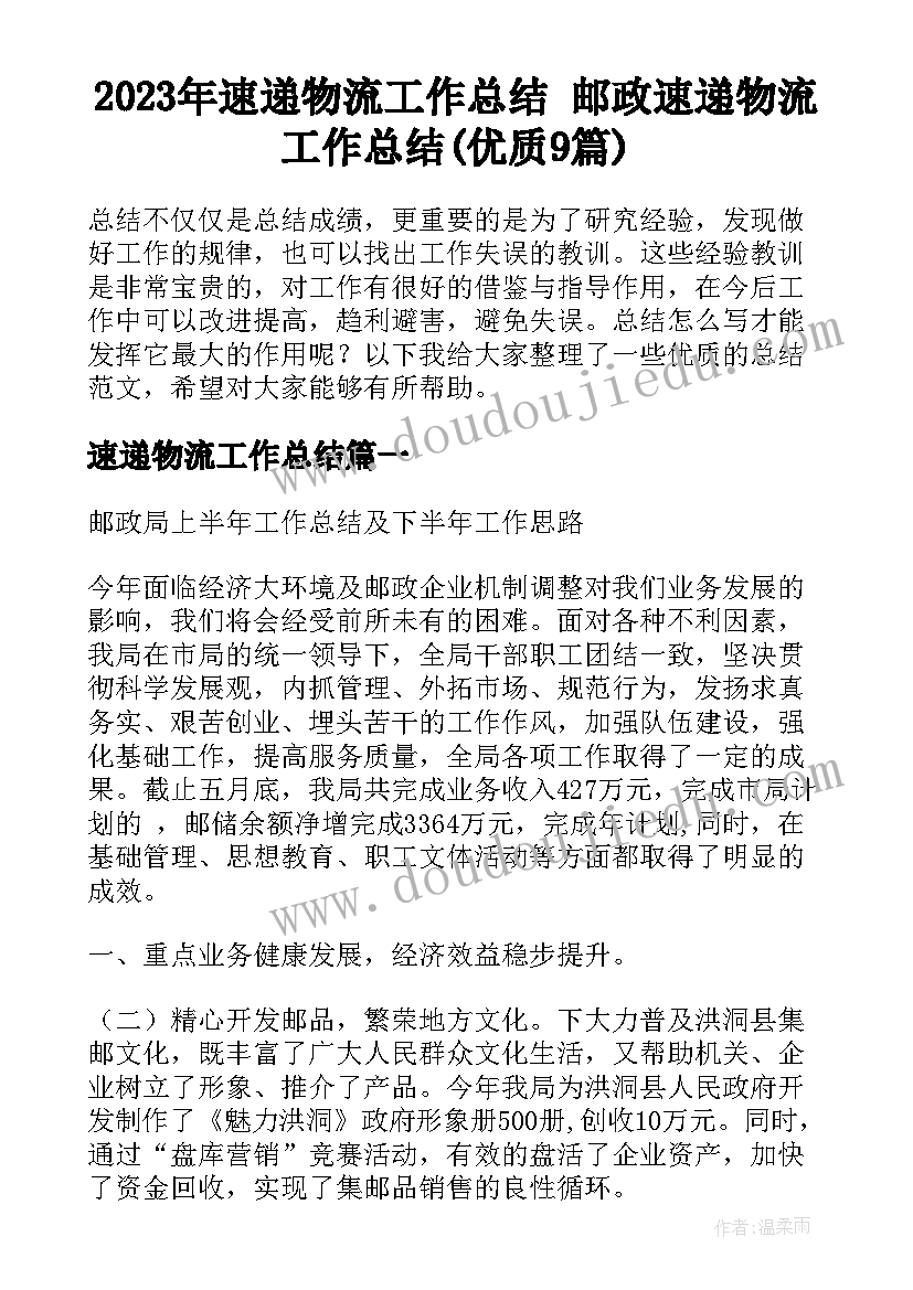 2023年速递物流工作总结 邮政速递物流工作总结(优质9篇)