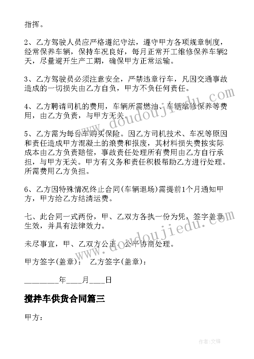 搅拌车供货合同 搅拌站水泥供货合同(通用7篇)