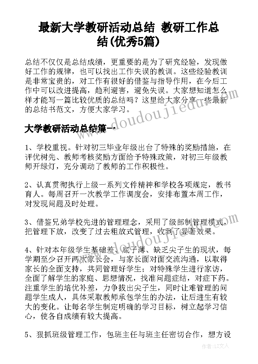 最新大学教研活动总结 教研工作总结(优秀5篇)