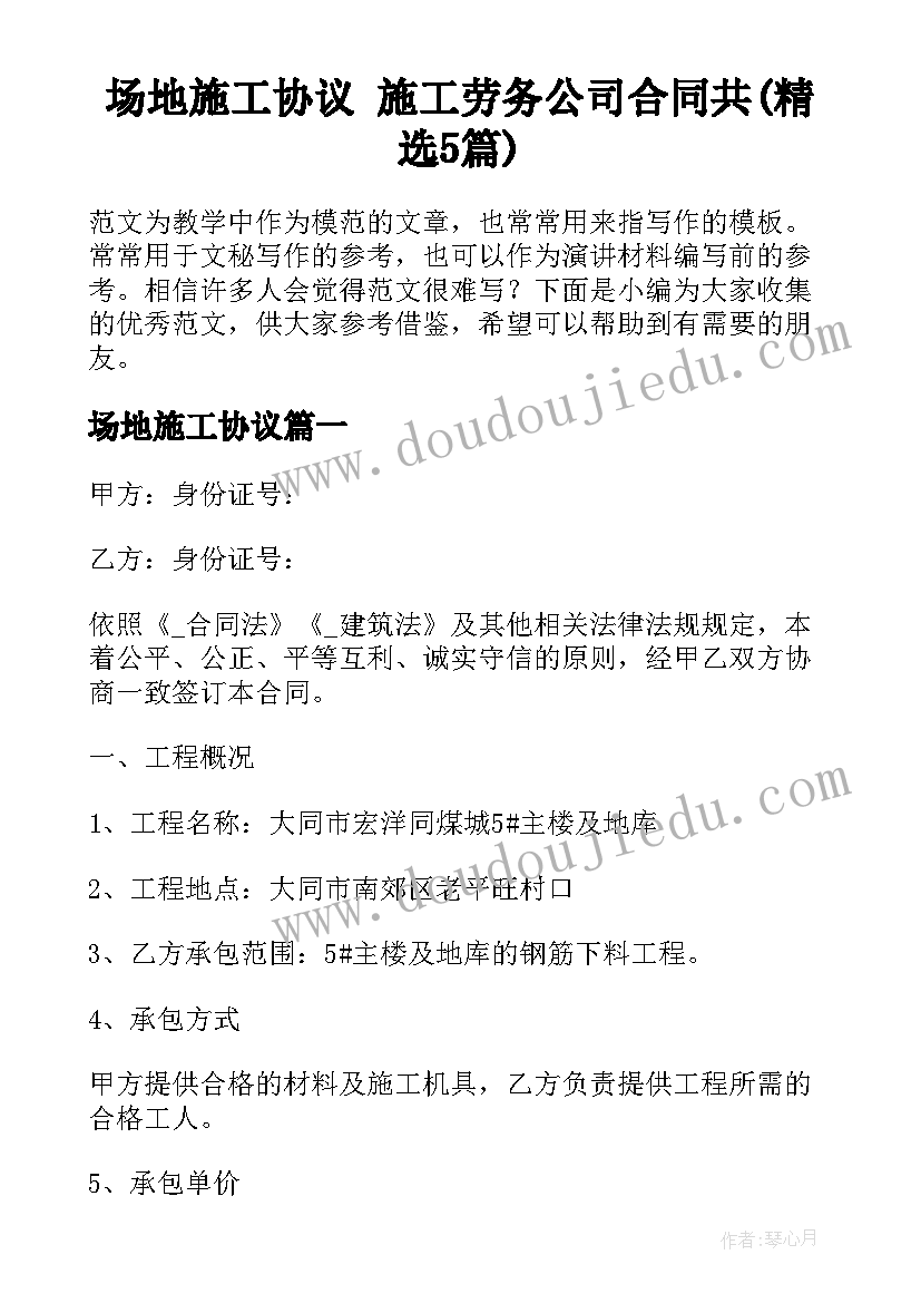 场地施工协议 施工劳务公司合同共(精选5篇)