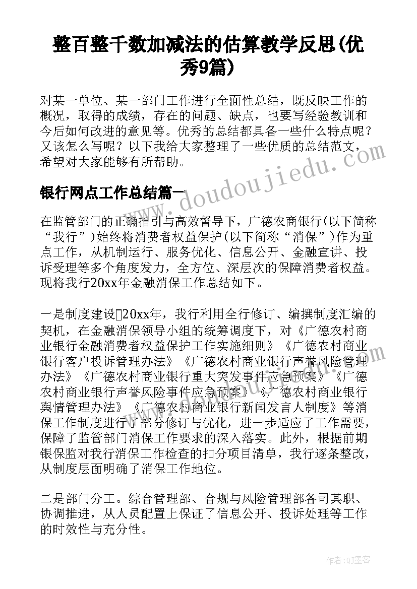 整百整千数加减法的估算教学反思(优秀9篇)