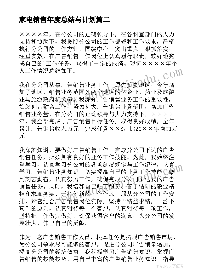 家电销售年度总结与计划 销售工作总结(大全5篇)