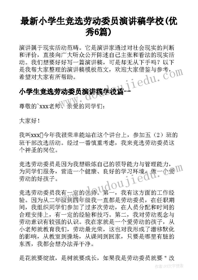 最新小学生竞选劳动委员演讲稿学校(优秀6篇)