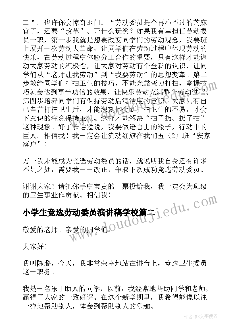 最新小学生竞选劳动委员演讲稿学校(优秀6篇)