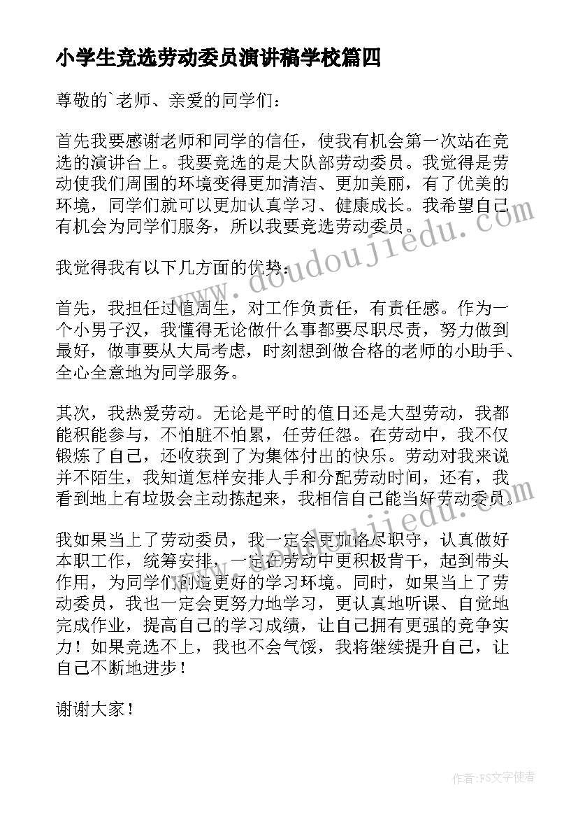 最新小学生竞选劳动委员演讲稿学校(优秀6篇)